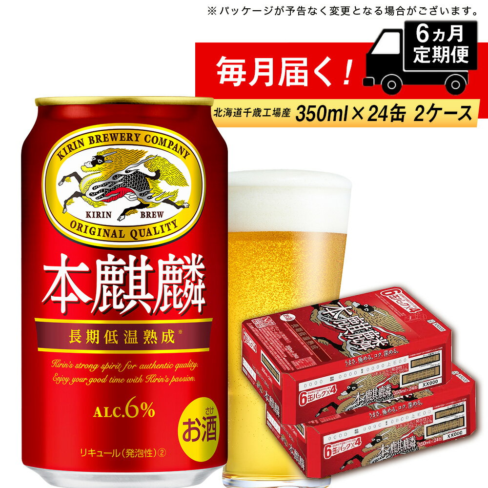 名称リキュール（発泡性） 内容量キリン 本麒麟 350ml 24本 2ケース×6回 ※リキュール（発泡性） 原材料発泡酒（国内製造）（麦芽、ホップ、大麦、コーン、糖類）、大麦スピリッツ 消費期限謝礼品に記載 事業者株式会社Souplesse 発送期日ご注文いただいた翌月から、毎月2ケースお届けいたします。 配送方法常温配送 備考※配送先変更のご連絡は、お届け月の前月までにお願いいたします。 　当月にご連絡をいただいた場合は、転送料が発生いたします。ご了承くださいませ。 ※画像はイメージです。 ※時期によりパッケージが掲載画像と異なる場合がございます。あらかじめご了承ください。 ※受注状況により発送が遅れる場合があります。 ※20歳未満の飲酒は法律で禁止されています。20歳未満のお申し込みはご遠慮ください。 ※製造より7か月以内のビールをお届けします。 （ビールの消費期限は9か月となっており、品質に問題はございません） ・ふるさと納税よくある質問はこちら ・寄附申込みのキャンセル、返礼品の変更・返品はできません。あらかじめご了承ください。 ふるさと納税楽天市場ふるさと納税北海道ふるさと納税納税ふるさと納税お祝いふるさと納税ギフトふるさと納税人気ランキングお試し食品グルメお取り寄せグルメ訳あり訳アリ父の日父の日ギフト父の日プレゼントお父さん母の日母の日ギフト母の日プレゼントお母さん敬老の日おじいちゃん祖父おばあちゃん祖母御中元お中元中元お歳暮御歳暮歳暮クリスマス残暑御見舞残暑見舞いギフトプレゼント贈り物お見舞い退院祝い全快祝い快気祝い快気内祝い結婚式結婚祝いご結婚御祝結婚内祝い引き出物引出物引越しご挨拶引っ越し出産祝い出産内祝い合格祝い合格内祝い進学祝い進学内祝い入学祝い入学内祝い小学校入学祝い小学校入学内祝い中学校入学祝い中学校入学内祝い高校入学祝い高校入学内祝い大学入学祝い大学入学内祝い幼稚園入園内祝い卒業記念品卒業祝い新築祝新築内祝い金婚式お祝いお供え法事供養バースデーバースデイバースディ七五三祝い【ふるさと納税】【定期便6ヶ月】キリン本麒麟＜北海道千歳工場産＞350ml 2ケース（48本）　【定期便・お酒・ビール】 ◆資源削減のため、ダンボールでの梱包を廃止致しました◆ キリン 本麒麟 350ml 24本 2ケースが6か月・毎月届く定期便コースです。 “ドイツ産ヘルスブルッカーホップ” ドイツ産ヘルスブルッカーホップを一部使用し、上質な苦味と爽やかな香りで、力強いうまさとコクを実現。 キリンビール伝統の長期低温熟成の期間をさらに1.5倍にした製法で雑味がとれた調和のある味わいです。 少し高めのアルコール分6％。 商品名：キリン 本麒麟 アルコール分：6％ 原材料：発泡酒（国内製造）（麦芽、ホップ、大麦、コーン、糖類）、大麦スピリッツ 【キリンビール株式会社北海道千歳工場】 北海道の玄関口、新千歳空港の目と鼻の先にあるキリンビール北海道千歳工場。 支笏湖という素晴らしい湖が近くにあり、非常に豊かな自然に囲まれた場所にあります。 ※配送先変更のご連絡は、お届け月の前月までにお願いいたします。 　当月にご連絡をいただいた場合は、転送料が発生いたします。ご了承くださいませ。 ※画像はイメージです。 ※時期によりパッケージが掲載画像と異なる場合がございます。あらかじめご了承ください。 ※受注状況により発送が遅れる場合があります。 ※20歳未満の飲酒は法律で禁止されています。20歳未満のお申し込みはご遠慮ください。 ※製造より7か月以内のビールをお届けします。 （ビールの消費期限は9か月となっており、品質に問題はございません） ◆お礼の品・配送に関するお問合せ先◆ 千歳市ふるさと納税コールセンター　株式会社スプレス（TEL：011-807-7753 平日9：00〜17：30） 寄附金の用途について 受領証明書及びワンストップ特例申請書のお届けについて 入金確認後、注文内容確認画面の【注文者情報】に記載の住所にお送りいたします。発送の時期は、入金確認後2〜3週間程度を目途に、お礼の特産品とは別にお送りいたします。