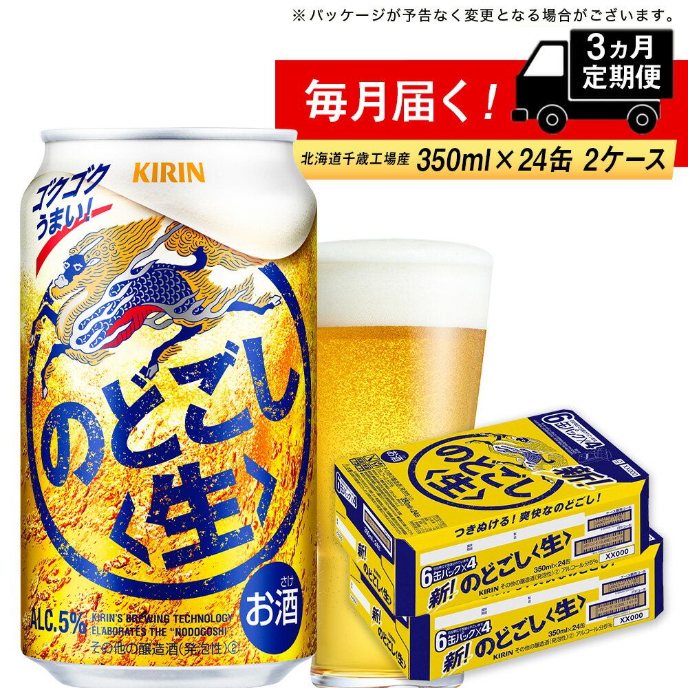 【ふるさと納税】【定期便3ヶ月】キリンのどごし＜生＞ ＜北海道千歳工場産＞350ml 2ケース（48本）北海道ふるさと納税 ビール お酒 ケース ふるさと納税 北海道 ギフト 内祝い お歳暮【千歳市】 のどごし生 お楽しみ 麒麟 KIRIN 1