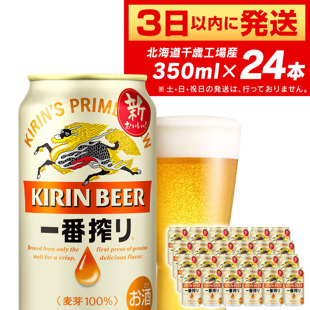 キリン一番搾り生ビール[千歳工場産]350ml(24本)北海道 ふるさと納税 ビール お酒 ケース ギフト 酒 ビール ギフト ふるさと納税 美味しさに 訳あり