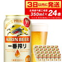 【ふるさと納税】キリン一番搾り生ビール＜千歳工場産＞350ml（24本）北海道 ふるさと納税 ビール お酒 ケース ギフト 酒 ビール ギフト ふるさと納税 美味しさに 訳あり