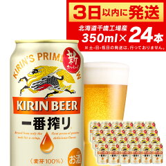 キリン一番搾り生ビール＜千歳工場産＞350ml（24本）北海道 ふるさと納税 ビール お酒 ケース ギフト 酒 ビール ギフト ふるさと納税 美味しさに 訳あり