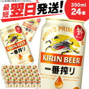 【ふるさと納税】キリン一番搾り生ビール＜千歳工場産＞350ml（24本）北海道 