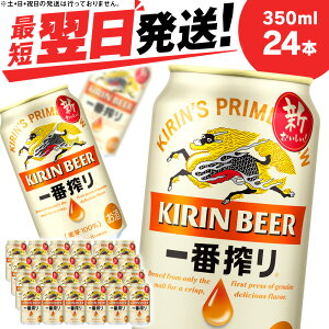 【ふるさと納税】キリン一番搾り生ビール＜千歳工場産＞350ml（24本）北海道 ふるさと納税 ビール お酒 ケース ギフト 酒 ビール ギフト ふるさと納税 美味しさに 訳あり