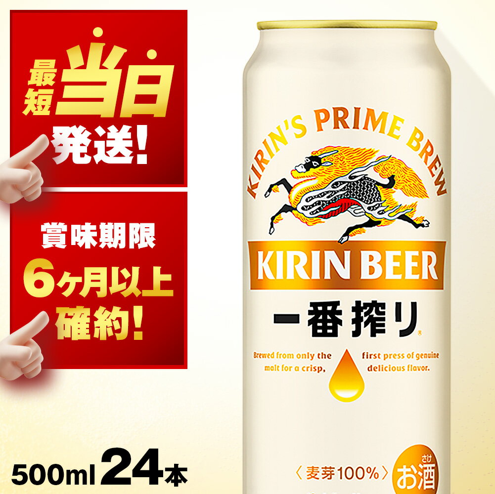【ふるさと納税】キリン一番搾り生ビール＜北海道千歳工場産＞500ml（24本）北海道 ふるさと納税 ビール お酒 ケース ギフト 酒 ビール ギフト ふるさと納税 お土産 美味しさに 訳ありのサムネイル