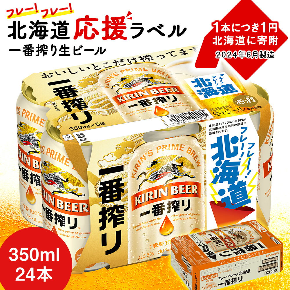 キリン 一番搾り ビール 350ml 24本 1ケース 北海道 応援缶[限定パッケージ][北海道千歳工場産] 北海道 ビール お酒 ケース ギフト 酒 ギフト ふるさと納税 美味しさに 訳あり 夏ギフト 麒麟 KIRIN