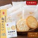 【ふるさと納税】《 岩塚製菓 》 北海道 発 塩せんべい 12袋入×1箱 〜 北海道工場製造 〜 煎餅 せんべい 菓子 北海道 千歳お菓子 スナック菓子 北海道...