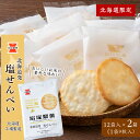 【ふるさと納税】《 岩塚製菓 》 北海道 発 塩せんべい 12袋入×2箱 〜 北海道工場製造 〜 煎餅 せんべい 菓子 北海道 千歳お菓子 スナック菓子 北海道...