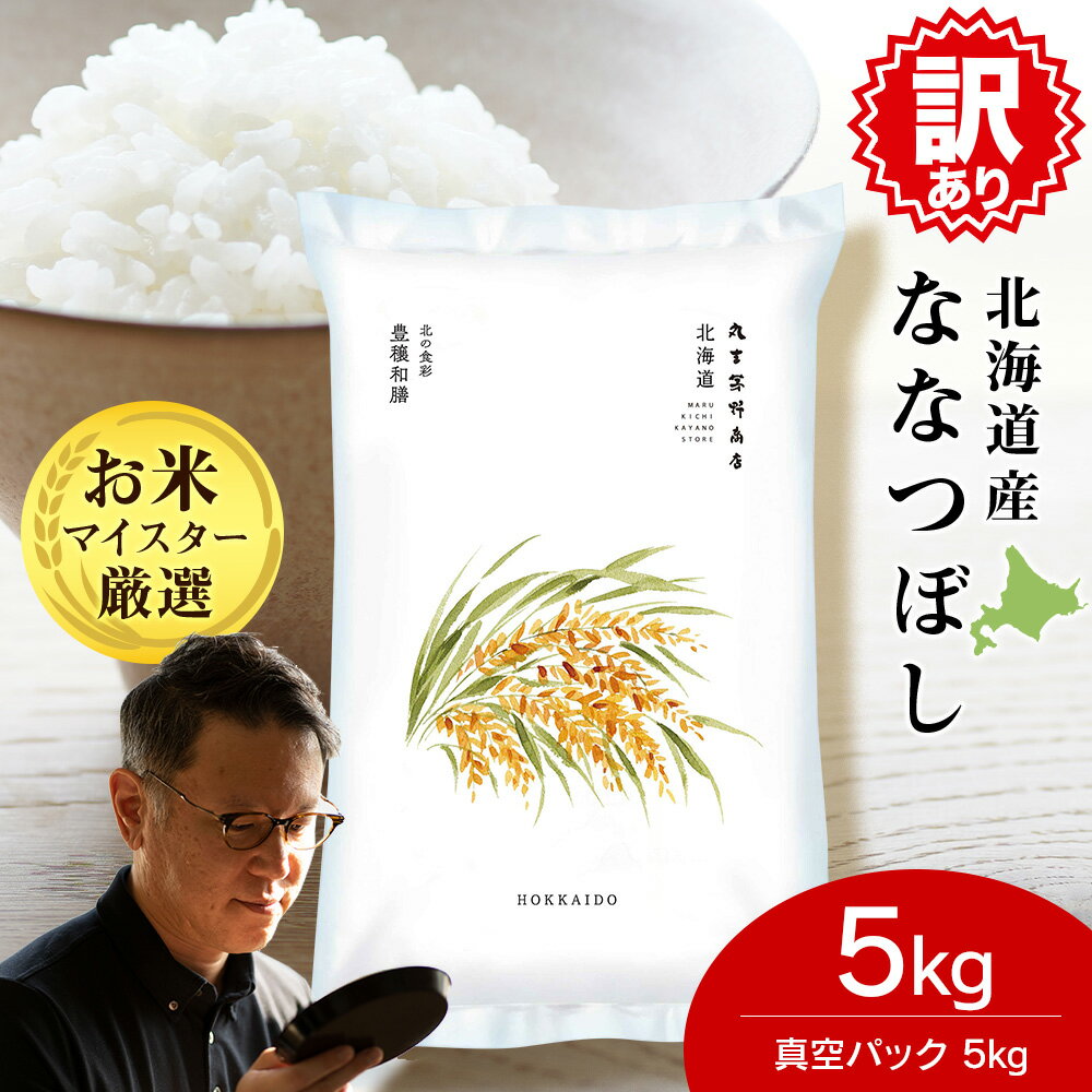 【ふるさと納税】【訳あり】北海道産 ななつぼし 真空パック 5kg 特A 米 お米 5キロ 千歳 北海道 北海道米特A 米 お米 北海道産米 ななつぼし 米 北海道米 北海道産 北海道千歳市ギフト ふるさと納税のサムネイル