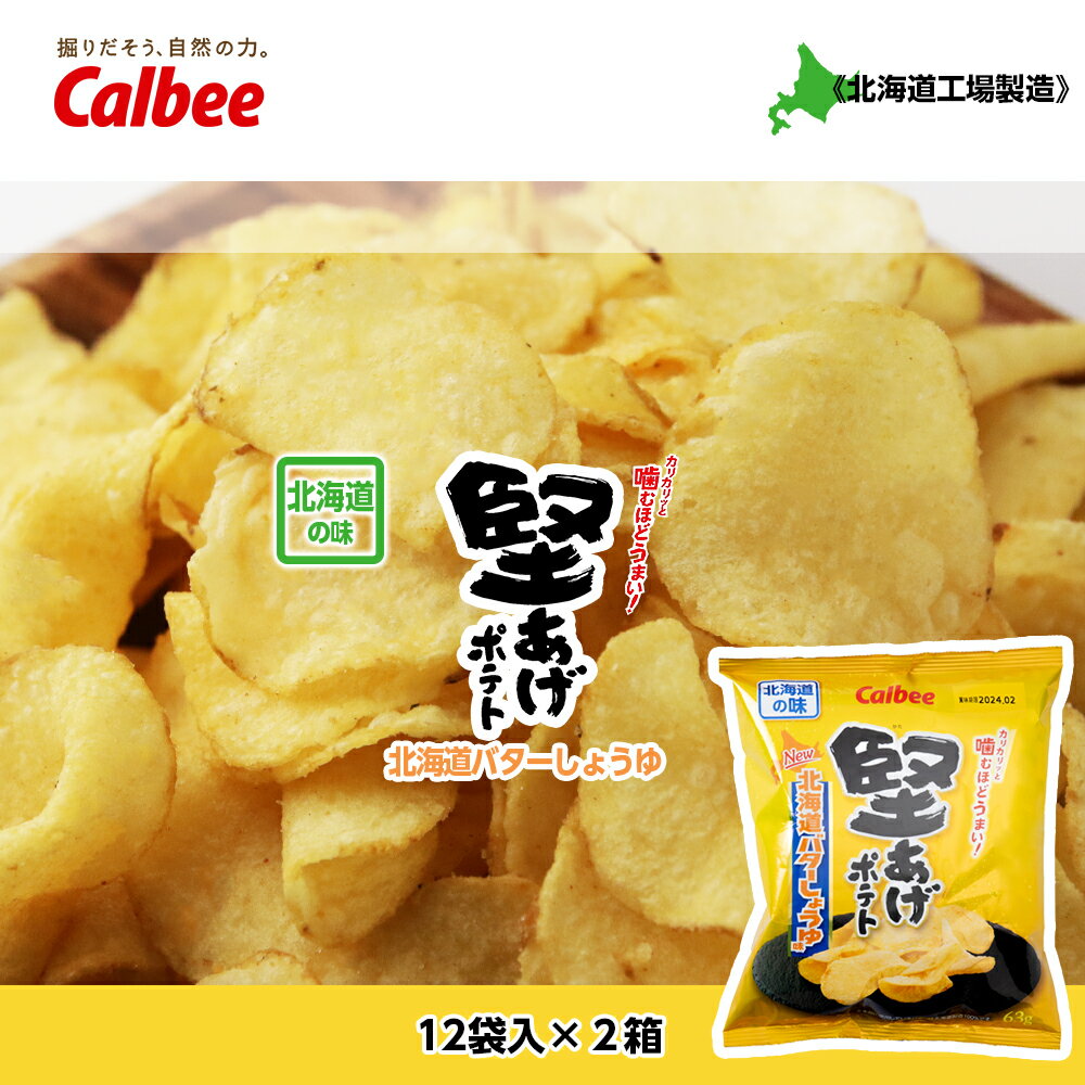 【ふるさと納税】 【北海道限定】カルビー 堅あげポテト＜バターしょうゆ味＞12袋入×2箱《千歳工場製...