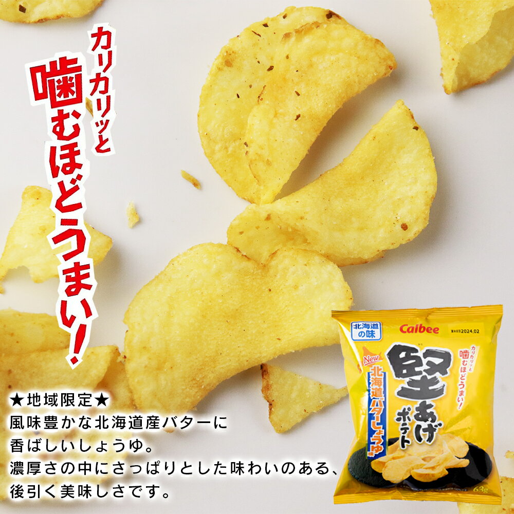 【ふるさと納税】 【北海道限定】カルビー 堅あげポテト＜バターしょうゆ味＞12袋入×2箱《千歳工場製造》お菓子 スナック菓子 北海道産 じゃがいも 堅あげ ポテト ポテトチップス バター しょうゆ 北海道ふるさと納税 千歳市 ふるさと納税【北海道千歳市】