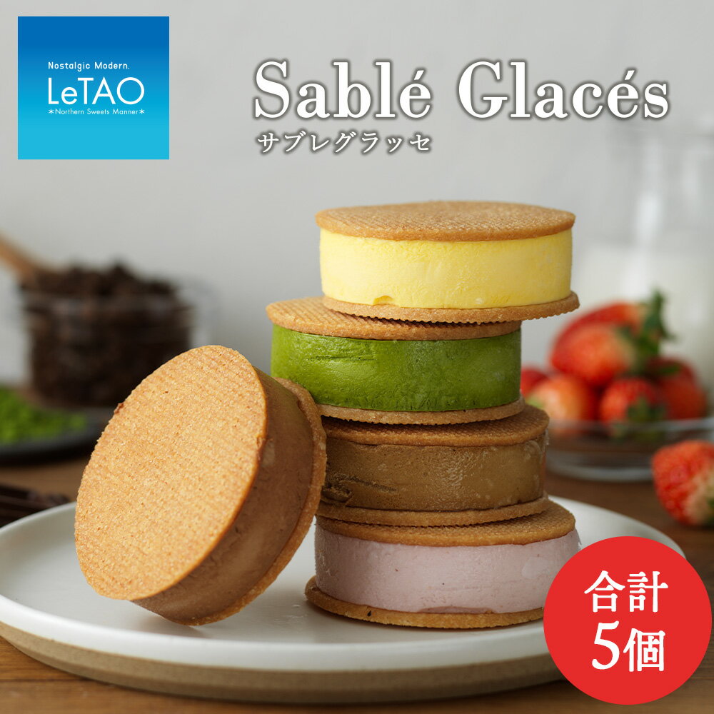 【ふるさと納税】 【グラッシェル】アイスクリームサンド5個入りお取り寄せ スイーツ お菓子 アイス アイスクリーム 抹茶 カフェオレ ショコラ ふるさと納税 北海道 ホワイトデー プレゼント ギフト ルタオ 北海道ふるさと納税 千歳市 【北海道千歳市】のサムネイル
