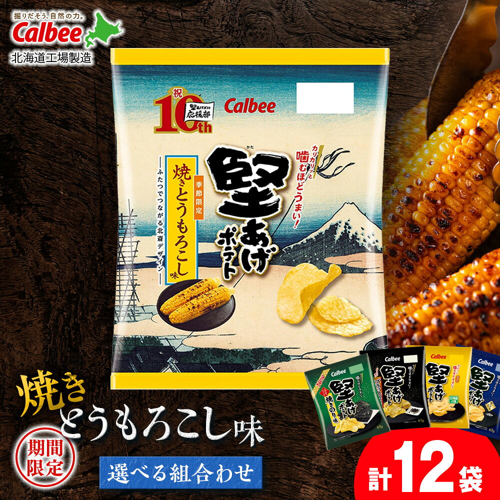 【ふるさと納税】堅あげポテト 選べる組み合わせ ＜焼きとうもろこし・ブラックペッパー・焼きのり・バターしょうゆ・うすしお＞ 計12袋 カルビー ポテトチップス 《千歳工場製造》スナック 菓子 千歳 ポテトチップス 北海道ふるさと納税 千歳市 【9月30日受付終了】