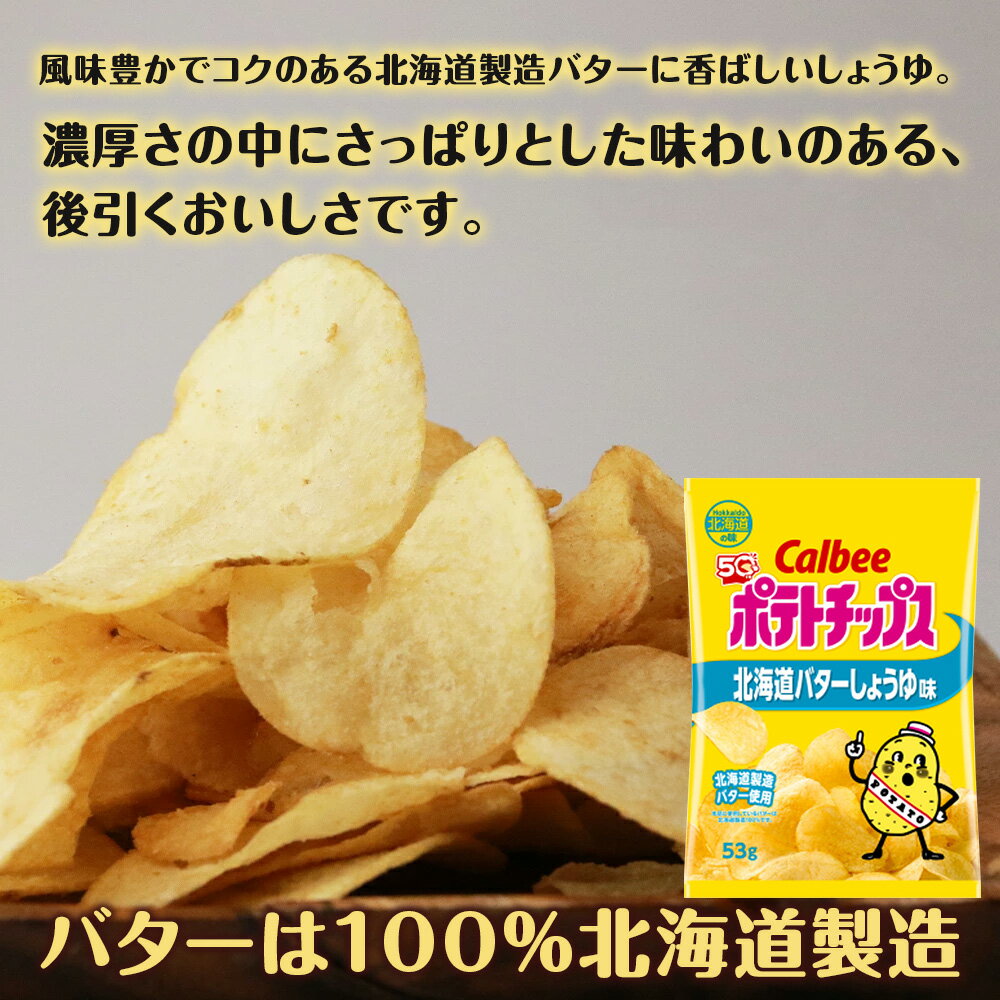 【ふるさと納税】【北海道限定】カルビーポテトチップス＜北海道バターしょうゆ味＞選べる1箱・2箱（1箱12袋）《千歳工場製造》 お菓子 スナック菓子 北海道産 じゃがいも ポテトチップス 北海道ふるさと納税 千歳市 ふるさと納税【北海道千歳市】