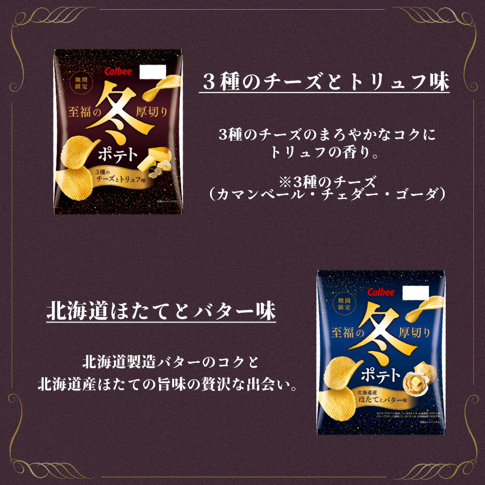 【ふるさと納税】カルビー 期間限定 冬ポテト＜3種のチーズとトリュフ味＞＜北海道産ほたてとバター味＞ 選べる単品・セット(1箱12袋) 《千歳工場製造》 スナック お菓子 北海道 千歳 ポテトチップス ギフト ふるさと納税