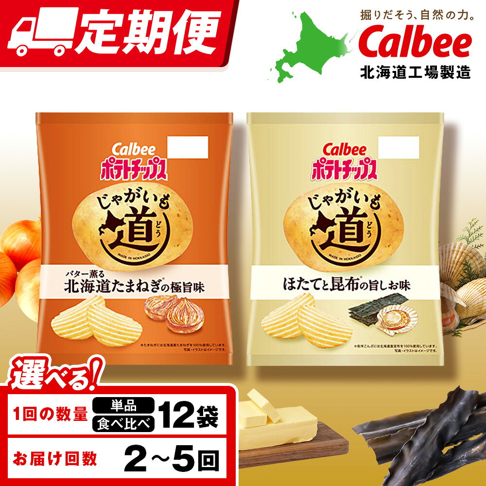 【ふるさと納税】【選べる定期便】【北海道限定】カルビー じゃがいも道 ほたてと昆布の旨しお味 バター薫る北海道たまねぎの極旨味 選べる1箱・各6袋 ポテトチップス《千歳工場製造》スナック お菓子 千歳 ポテチ ポテトチップス 北海道 【9月30日受付終了】