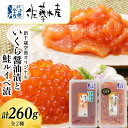 【ふるさと納税】 ＜佐藤水産＞いくら醤油漬130gと鮭ル...