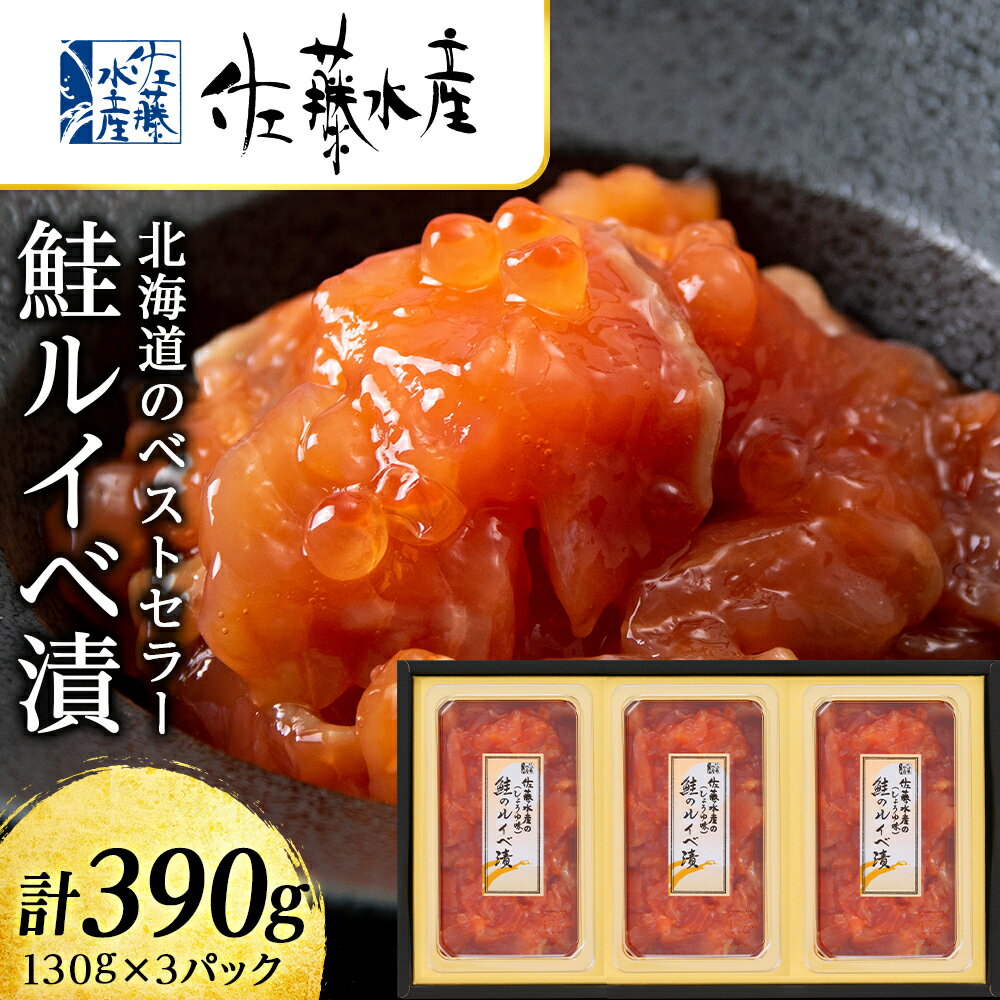 【ふるさと納税】 《レビューキャンペーン》佐藤水産　鮭ルイベ漬130g×3個 魚貝類 サーモン 鮭【北海道千歳市】ギフト ふるさと納税のサムネイル