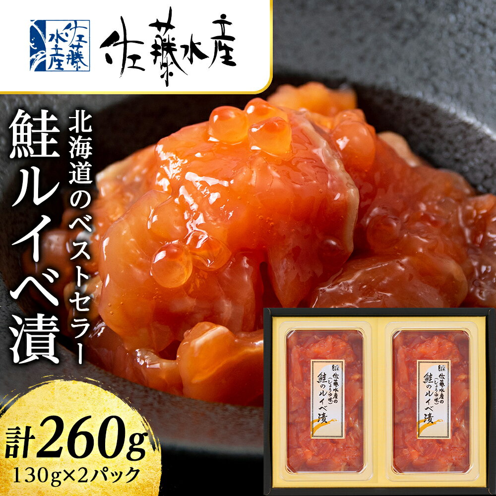 【ふるさと納税】 ＜佐藤水産＞ 鮭ルイベ漬 130g×2 魚貝類 サーモン 鮭 ルイベ 漬魚 いくら 醤油漬け...