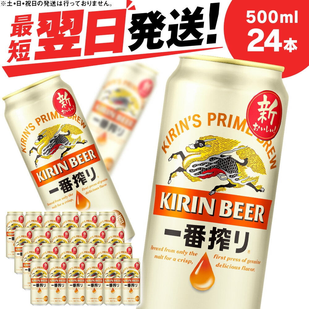 ビール・発泡酒(ビール)人気ランク18位　口コミ数「92件」評価「4.75」「【ふるさと納税】キリン一番搾り生ビール＜北海道千歳工場産＞500ml（24本）北海道 ふるさと納税 ビール お酒 ケース ギフト 酒 ギフト お土産 美味しさに 訳あり 麒麟 KIRIN」