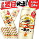 【ふるさと納税】キリン一番搾り生ビール＜北海道千歳工場産＞500ml（24本）北海道 ふるさと納税 