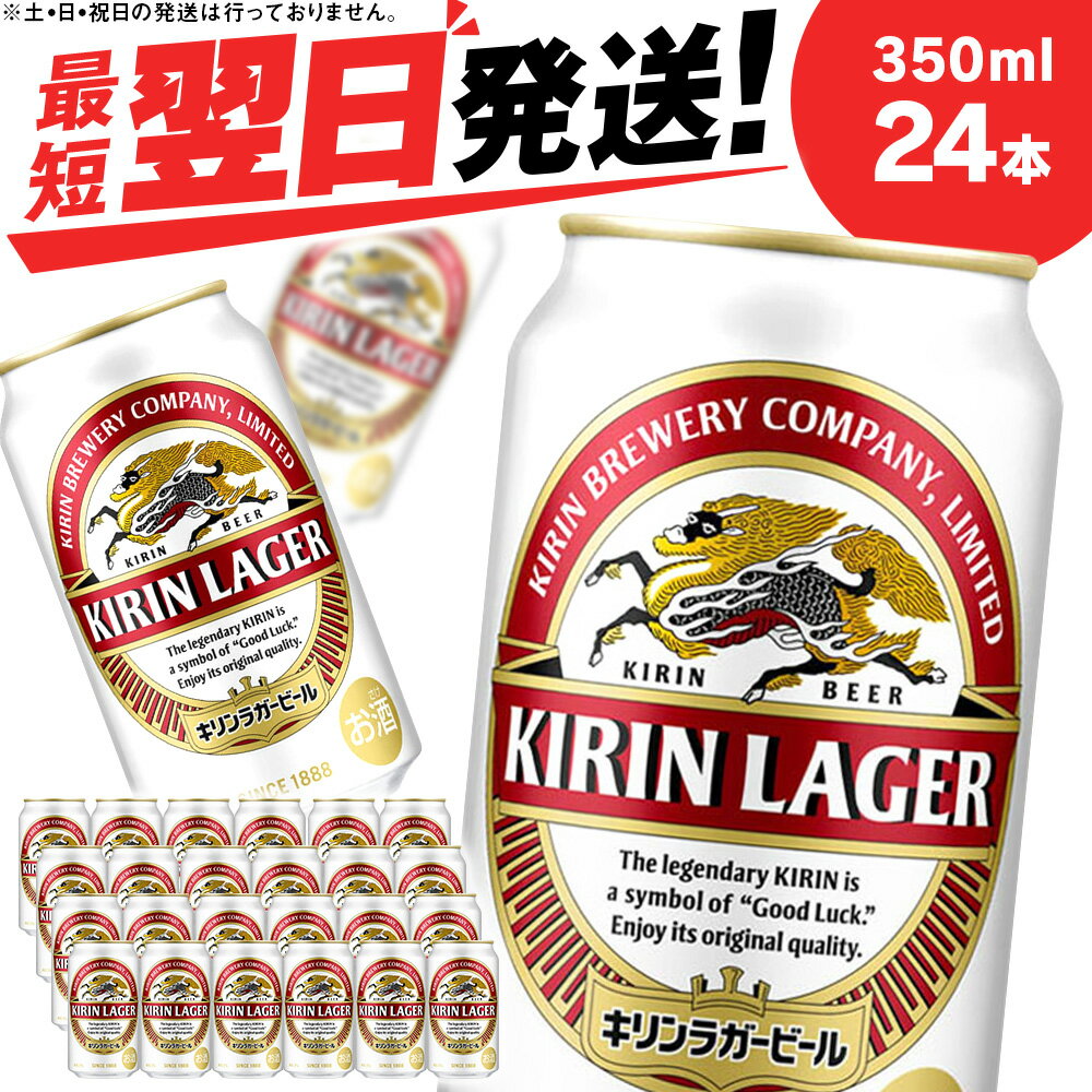 【ふるさと納税】 キリンラガービール＜北海道千歳工場産＞350ml（24本）北海道 ふるさと納税 ビール ...