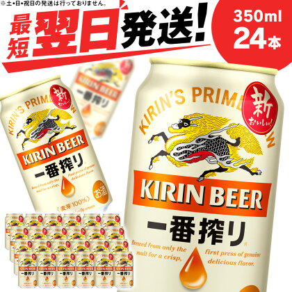  キリン一番搾り生ビール＜千歳工場産＞350ml（24本）北海道 ふるさと納税 ビール お酒 ケース ギフト 酒 ビール ギフト 美味しさに 訳あり 麒麟 KIRIN
