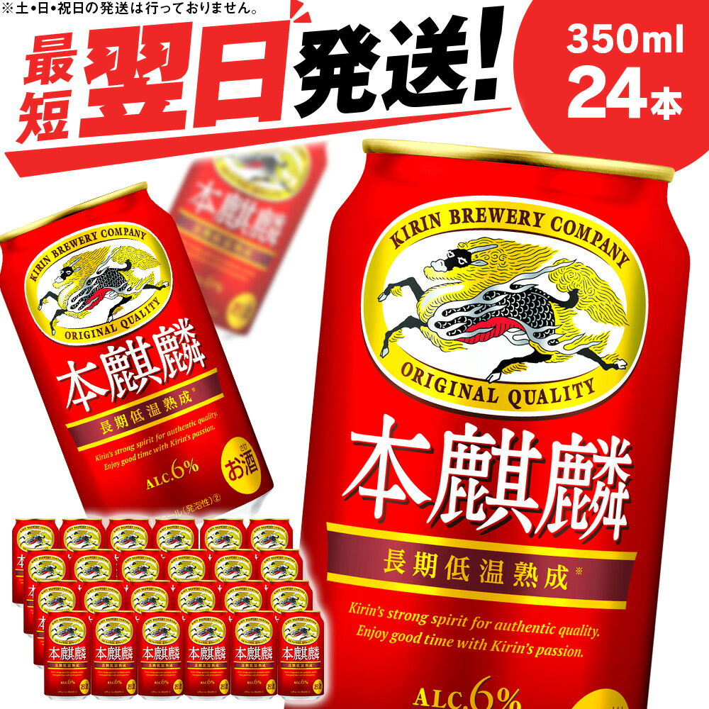  キリン本麒麟＜北海道千歳工場産＞350ml（24本）北海道 ふるさと納税 ビール お酒 ケース ギフト 酒【北海道千歳市】ビール ギフト 麒麟 KIRIN