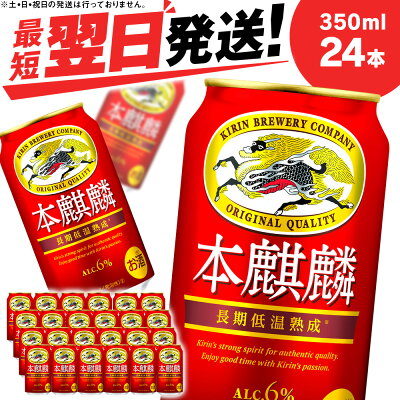 楽天ふるさと納税　【ふるさと納税】 キリン本麒麟＜北海道千歳工場産＞350ml（24本）北海道 ふるさと納税 ビール お酒 ケース ギフト 酒【北海道千歳市】ビール ギフト 麒麟 KIRIN