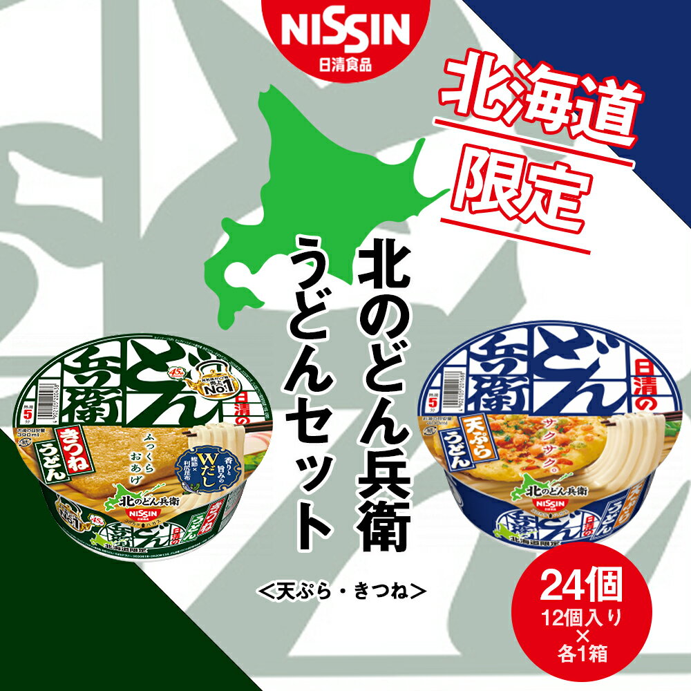 名称日清　北のどん兵衛　うどんセット＜天ぷら・きつね＞各1箱・合計2箱 内容量各1ケース12食入 合計2ケース アレルギー卵・乳・小麦・えび・さば・ゼラチン・大豆 ※ 表示内容に関しては各事業者の指定に基づき掲載しており、一切の内容を保証するものではございません。 ※ご不明の点がございましたら事業者まで直接お問い合わせ下さい。 賞味期限容器底面に表示（目安：賞味期限3カ月以上） 保存方法常温 製造者日清食品株式会社北海道千歳市 事業者株式会社Souplesse 配送方法常温配送 備考※画像はイメージです。br>※賞味期限　お礼の品に記載（目安：賞味期限3カ月以上） 現在、注文が殺到しております。 お礼の品の発送までに1ヶ月強かかる場合がございますので、ご了承くださいませ。 ・ふるさと納税よくある質問はこちら ・寄附申込みのキャンセル、返礼品の変更・返品はできません。あらかじめご了承ください。 ふるさと納税楽天市場ふるさと納税北海道ふるさと納税納税ふるさと納税お祝いふるさと納税ギフトふるさと納税人気ランキングお試し食品グルメお取り寄せグルメ訳あり訳アリ父の日父の日ギフト父の日プレゼントお父さん母の日母の日ギフト母の日プレゼントお母さん敬老の日おじいちゃん祖父おばあちゃん祖母御中元お中元中元お歳暮御歳暮歳暮クリスマス残暑御見舞残暑見舞いギフトプレゼント贈り物お見舞い退院祝い全快祝い快気祝い快気内祝い結婚式結婚祝いご結婚御祝結婚内祝い引き出物引出物引越しご挨拶引っ越し出産祝い出産内祝い合格祝い合格内祝い進学祝い進学内祝い入学祝い入学内祝い小学校入学祝い小学校入学内祝い中学校入学祝い中学校入学内祝い高校入学祝い高校入学内祝い大学入学祝い大学入学内祝い幼稚園入園内祝い卒業記念品卒業祝い新築祝新築内祝い金婚式お祝いお供え法事供養バースデーバースデイバースディ七五三祝い【ふるさと納税】日清　北のどん兵衛　うどんセット＜天ぷら・きつね＞各1箱・合計2箱 ※大切なお知らせ※ 現在、注文が殺到しております。 お礼の品の発送までに1ヶ月強かかる場合がございますので、ご了承くださいませ。 ◇ふっくらおあげのきつねうどん◇ 道産利尻昆布使用のダシがきいた甘めのつゆに、丸大豆100%のふっくらおあげが特長のきつねうどん。 ◆あとのせサクサクの天ぷらうどん◆ 北海道の嗜好に合わせ、つゆがさらに美味しくなりました！ 道産利尻昆布と複数種類の素材から出る、まろやかな旨みが特長の甘めのつゆに、 エビが香るあとのせサクサク天ぷらが入った天ぷらうどん。 【北海道限定】 札幌日清千歳工場製造 ◆お礼の品・配送に関するお問い合わせ◆ 株式会社スプレス（TEL：011-807-5603　平日9：00〜17：30） 寄附金の用途について 受領証明書及びワンストップ特例申請書のお届けについて 入金確認後、注文内容確認画面の【注文者情報】に記載の住所にお送りいたします。発送の時期は、入金確認後2〜3週間程度を目途に、お礼の特産品とは別にお送りいたします。