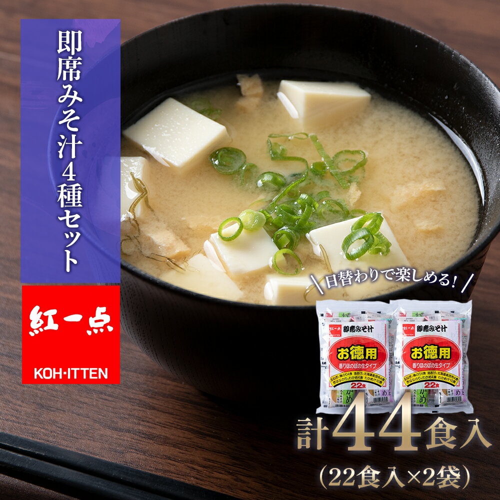 味噌汁 インスタント みそ汁 徳用 即席 4種 22食入 スープ 2袋 セット[紅一点][千歳工場製造]岩田醸造 紅一点 みそ 味噌 北海道[北海道千歳市]ギフト ふるさと納税