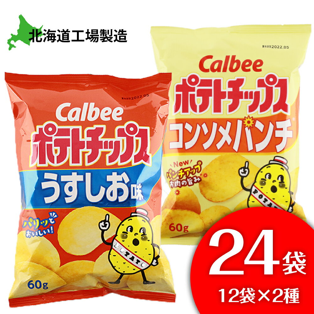 ふるさと納税 カルビーポテトチップス＜うすしお コンソメパンチ＞12袋入 各1箱《北海道工場製造》お菓子 スナック菓子 北海道産 じゃがいも ポテトチップス 北海道ふるさと納税 千歳市 ふるさ…