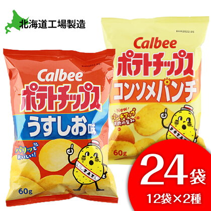 カルビーポテトチップス＜うすしお×コンソメパンチ＞12袋入 各1箱《北海道工場製造》お菓子 スナック菓子 北海道産 じゃがいも ポテトチップス 北海道ふるさと納税 千歳市 ふるさと納税【北海道千歳市】