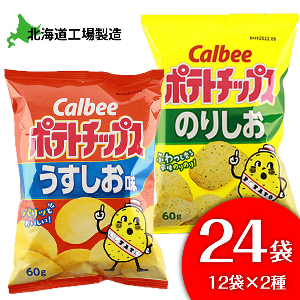 【ふるさと納税】カルビーポテトチップス＜うすしお×のりしお＞12袋入 各1箱《北海道工場製造》お菓子 スナック菓子 北海道産 じゃがいも ポテトチップス 北海道ふるさと納税 千歳市 ふるさと納税【北海道千歳市】