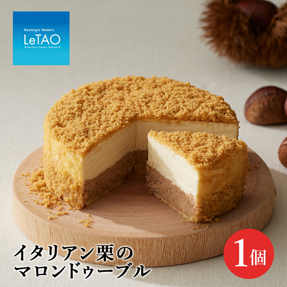 【ふるさと納税】《レビューキャンペーン》チーズケーキ イタリア栗のマロンドゥーブル【ルタオ】お菓子 チーズケーキ ルタオ ドゥーブルフロマージュ スイーツ 北海道ふるさと納税 千歳市 ふるさと納税【北海道千歳市】北海道のサムネイル