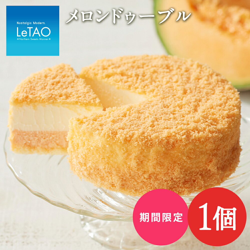 【ふるさと納税】チーズ ケーキ メロン ルタオドゥーブル 北海道産 赤肉 スイーツ プレゼント ギフトお菓子 チーズケーキ ルタオ スイーツ TV メディア 北海道ふるさと納税 千歳市 ふるさと納税【北海道千歳市】お中元 北海道 ギフト プレゼントのサムネイル