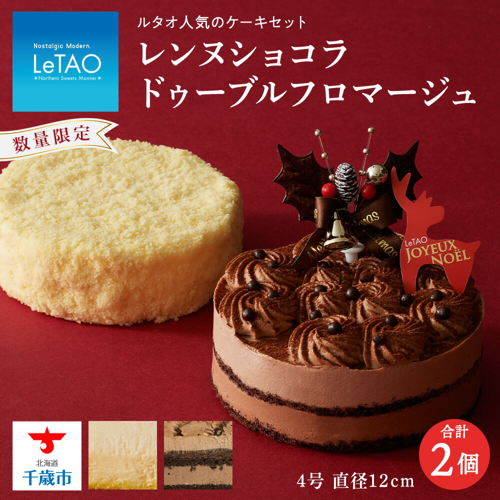 【ふるさと納税】 クリスマスケーキ レンヌショコラとドゥーブルフロマージュ 季節限定 【ルタオ】お菓子 ルタオ スイーツ チーズケーキ クリスマス ショコラ 北海道ふるさと納税 千歳市 ふるさと納税【北海道千歳市】お中元 北海道 ギフト プレゼントのサムネイル