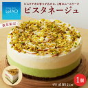 【ふるさと納税】ルタオ ピスタネージュお菓子 チーズケーキ ムース ピスタチオ ルタオ スイーツ TV メディア 北海道ふるさと納税 千歳市 ふるさと納税【北海...