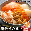 【ふるさと納税】【選べる定期便】北海道 海鮮丼の具 60g×4個セット 全3回〜6回 魚介類 海鮮 いくら 丼 海鮮丼 サーモン かに 蟹ギフト ふるさと納税 ...