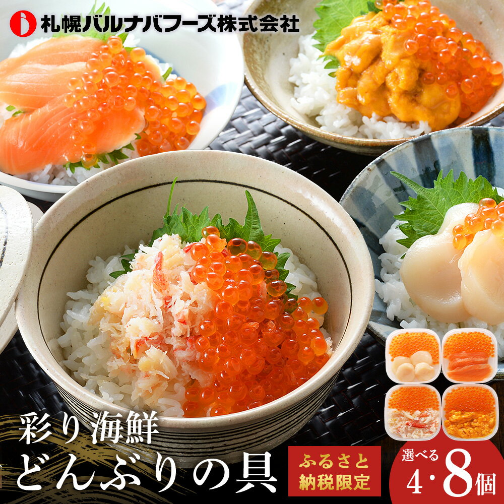 【ふるさと納税】 彩り海鮮どんぶりの具 4種各50g 選べる計4・8個セット 魚貝類 いくら 魚卵 帆立 ホタテ ずわい蟹 ずわいガニ ズワイガニ【北海道千歳市...