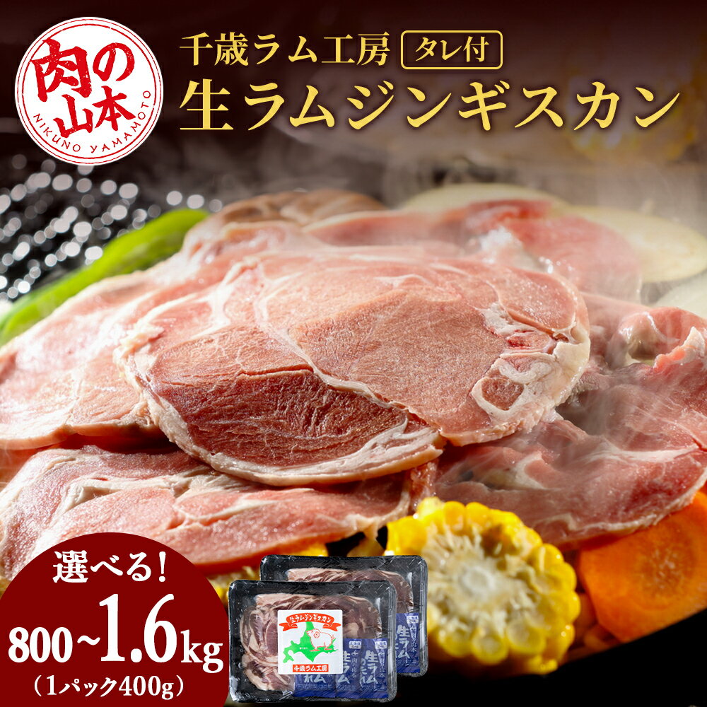 千歳ラム工房 生ラムジンギスカン 選べる800g〜1.6kg たれ付き ラム肉 羊肉 北海道 ≪肉の山本≫北海道ふるさと納税 羊肉 らむ ラム 生ラム ジンギスカン ふるさと納税肉 北海道 千歳市 ギフト 祝い