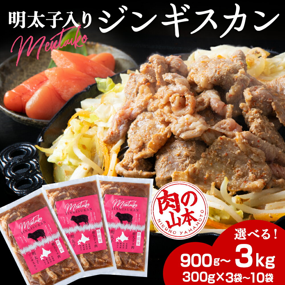 名称明太子入り 味付けジンギスカン 内容量■明太子入り 味付けジンギスカン 300g×3パック ■明太子入り 味付けジンギスカン 300g×5パック ■明太子入り 味付けジンギスカン 300g×8パック ■明太子入り 味付けジンギスカン 300g×10パック 消費期限製造より冷凍300日 アレルギー品目小麦 さば ゼラチン 大豆 ごま 製造者有限会社　肉の山本北海道千歳市 事業者有限会社　肉の山本 配送方法冷凍配送 配送期日準備ができ次第、順次発送致します。 ※人気返礼品の為、発送まで1-2か月ほどお時間頂く場合がございます。 備考※画像はイメージです。 ・ふるさと納税よくある質問はこちら ・寄附申込みのキャンセル、返礼品の変更・返品はできません。あらかじめご了承ください。 ふるさと納税楽天市場ふるさと納税北海道ふるさと納税納税ふるさと納税お祝いふるさと納税ギフトふるさと納税人気ランキングお試し食品グルメお取り寄せグルメ訳あり訳アリ父の日父の日ギフト父の日プレゼントお父さん母の日母の日ギフト母の日プレゼントお母さん敬老の日おじいちゃん祖父おばあちゃん祖母御中元お中元中元お歳暮御歳暮歳暮クリスマス残暑御見舞残暑見舞いギフトプレゼント贈り物お見舞い退院祝い全快祝い快気祝い快気内祝い結婚式結婚祝いご結婚御祝結婚内祝い引き出物引出物引越しご挨拶引っ越し出産祝い出産内祝い合格祝い合格内祝い進学祝い進学内祝い入学祝い入学内祝い小学校入学祝い小学校入学内祝い中学校入学祝い中学校入学内祝い高校入学祝い高校入学内祝い大学入学祝い大学入学内祝い幼稚園入園内祝い卒業記念品卒業祝い新築祝新築内祝い金婚式お祝いお供え法事供養バースデーバースデイバースディ七五三祝い【ふるさと納税】明太子入り 味付けジンギスカン 選べる3パック～10パック 1パック300g ＜肉の山本＞ ◆お肉と秘伝の明太子たれ、美味しさが絡み合う◆ ◆新提案！！明太子×肉 ◆北海道虎杖浜産明太子使用♪ 北海道といえばジンギスカン！！ 北海道産虎杖浜明太子×ジンギスカンで更に美味しくなりました♪ ※着日指定はお受けできかねます。 ※ご不在日等がある場合は必ずコールセンターまでお電話ください。 ※画像はイメージです。 ◆お礼の品・配送に関するお問合せ先◆ 千歳市ふるさと納税コールセンター 営業時間　9：00～17：30（祝土日を除く） TEL：011－807－7753 ※11月は土曜日、12月は土・日曜日も対応しております 寄附金の用途について 受領証明書及びワンストップ特例申請書のお届けについて 入金確認後、注文内容確認画面の【注文者情報】に記載の住所にお送りいたします。発送の時期は、入金確認後2〜3週間程度を目途に、お礼の特産品とは別にお送りいたします。