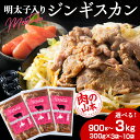 【ふるさと納税】明太子入り 味付けジンギスカン 選べる3パック〜10パック 1パック300g <肉の山本> 北海道 千歳 焼肉 ラム肉明太子 ラム肉 羊肉 ジン...