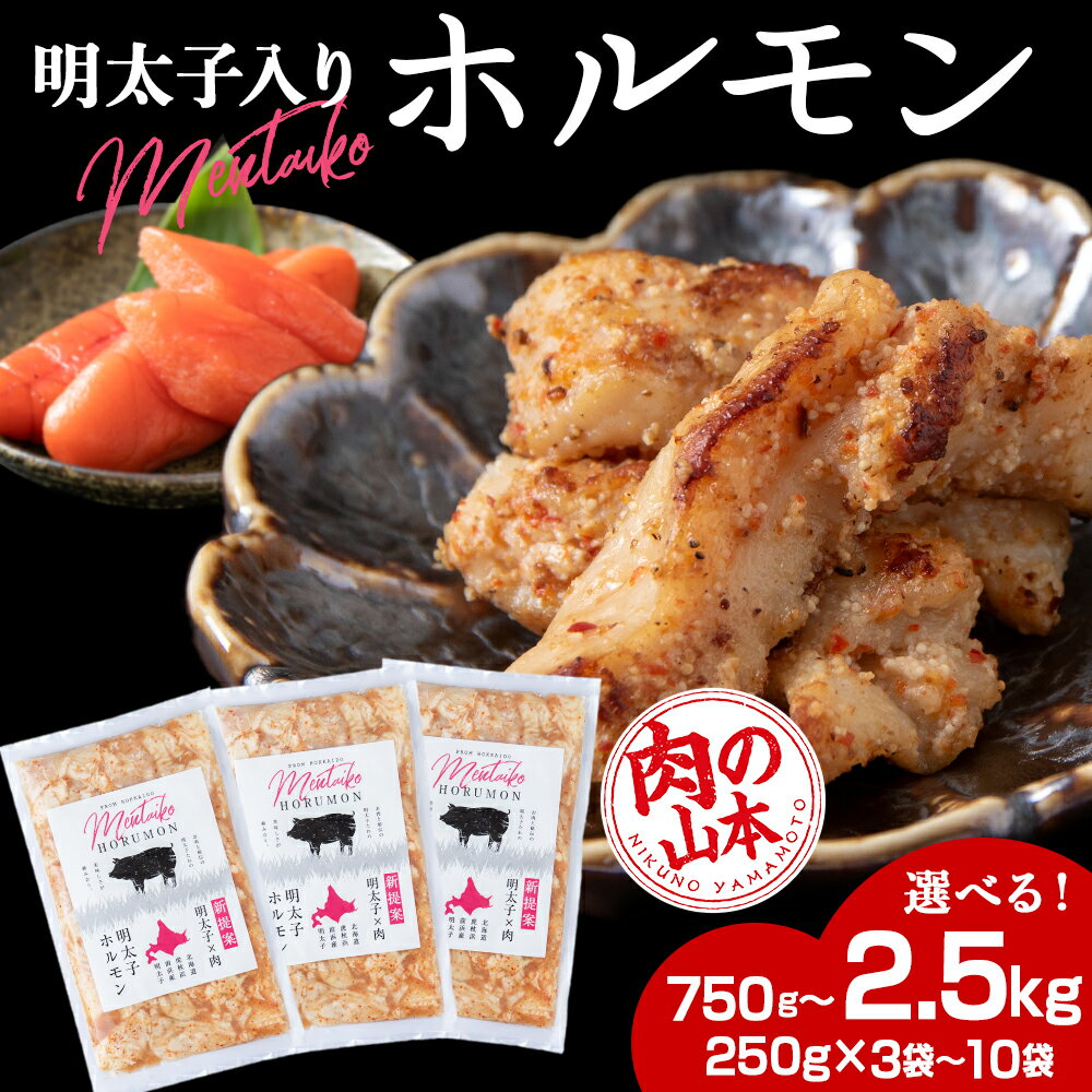 明太子入り 味付けホルモン 選べる3パック〜10パック 1パック250g [肉の山本] 北海道 千歳 焼肉 豚肉明太子 豚肉 味付 ホルモン 焼肉 北海道 ギフト ふるさと納税