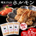 【ふるさと納税】明太子入り 味付けホルモン 選べる3パック～10パック 1パック250g ＜肉の山本＞ 北海道 千歳 焼肉 豚肉明太子 豚肉 味付 ホルモン 焼肉 北海道 ギフト ふるさと納税