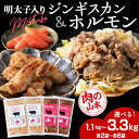 【ふるさと納税】明太子入り 味付けジンギスカン ホルモン 選べる各2パック〜6パック 計4パック〜12パック<肉の山本> 北海道 ラム肉 羊肉 千歳 焼肉 豚肉...