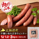 名称北海道産 不揃い あらびき ウィンナー 内容量■300g×4パック ■300g×6パック ■300g×8パック ■300g×10パック [原産地]北海道 [加工地]千歳市 アレルギー品目豚肉 特定原材料8品目は使用していません 消費期限賞味期限　冷凍365日 製造者有限会社　肉の山本北海道千歳市 配送方法冷凍配送 配送期日準備ができ次第、順次発送致します。 備考※画像はイメージです。 ・ふるさと納税よくある質問はこちら ・寄附申込みのキャンセル、返礼品の変更・返品はできません。あらかじめご了承ください。 ふるさと納税楽天市場ふるさと納税北海道ふるさと納税納税ふるさと納税お祝いふるさと納税ギフトふるさと納税人気ランキングお試し食品グルメお取り寄せグルメ訳あり訳アリ父の日父の日ギフト父の日プレゼントお父さん母の日母の日ギフト母の日プレゼントお母さん敬老の日おじいちゃん祖父おばあちゃん祖母御中元お中元中元お歳暮御歳暮歳暮クリスマス残暑御見舞残暑見舞いギフトプレゼント贈り物お見舞い退院祝い全快祝い快気祝い快気内祝い結婚式結婚祝いご結婚御祝結婚内祝い引き出物引出物引越しご挨拶引っ越し出産祝い出産内祝い合格祝い合格内祝い進学祝い進学内祝い入学祝い入学内祝い小学校入学祝い小学校入学内祝い中学校入学祝い中学校入学内祝い高校入学祝い高校入学内祝い大学入学祝い大学入学内祝い幼稚園入園内祝い卒業記念品卒業祝い新築祝新築内祝い金婚式お祝いお供え法事供養バースデーバースデイバースディ七五三祝い【ふるさと納税】北海道産 不揃い あらびき ウィンナー 選べる4パック～10パック 1パック300g ≪ 肉の山本 ≫ 冷凍 豚肉 肉 ウインナー ソーセージ 千歳 北海道【肉・ウインナー・にく・セット・詰め合わせ】 ◆「直下式炭火燻煙製法」のウインナ―♪ ◆北海道産の豚肉使用 ◆不揃いですが味は変わりません！ 北海道産の豚肉を使い、肉の山本こだわりの「直下式炭火燻煙製法」で丁寧に作り上げたウインナ―。 形や大きさなど少し不揃いですが、美味しさや肉々しい食感に変わりはありません。普段の食卓でお楽しみください ～直火式炭火燻煙製法～ 職人が厳選し素材本来の美味しさを生かすことができるオリジナルのスパイスで味付・熟成しました。 昔ながらの手作り製法にこだわり、炭火を使い、遠赤外線効果で、旨味を引き立たせる乾燥法です。 直下式で燻煙し、芳醇なスモークの香りを付ける燻煙法。 一つ一つ手作りにこだわった逸品です。 ◆お礼の品・配送に関するお問合せ先◆ 千歳市ふるさと納税コールセンター 営業時間　9：00～17：30（祝土日を除く） TEL：011－807－7753 ※11月は土曜日、12月は土・日曜日も対応しております 寄附金の用途について 受領証明書及びワンストップ特例申請書のお届けについて 入金確認後、注文内容確認画面の【注文者情報】に記載の住所にお送りいたします。発送の時期は、入金確認後2〜3週間程度を目途に、お礼の特産品とは別にお送りいたします。