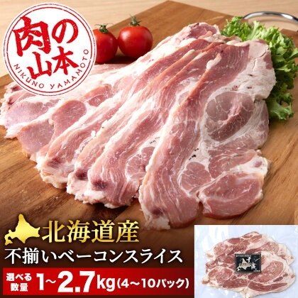 北海道産 不揃い ベーコン スライス 選べる4パック～10パック 1パック270g ≪ 肉の山本 ≫ 冷凍 豚肉 肉 千歳 北海道【北海道千歳市】加工肉 惣菜 肉料理 ベーコン 豚肉 燻製 スライスベーコン ギフト ふるさと納税