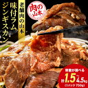 【ふるさと納税】味付ラムジンギスカン 選べる1.5kg〜4.5kg ≪肉の山本≫ 千歳ラム工房北海道ふるさと納税 羊肉 らむ ラム 生ラム ジンギスカン ふるさ...