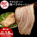 【ふるさと納税】 豚バラ チャーシュー 切り落とし 選べる4パック〜8パック 1パック200g ≪ 肉の山本 ≫ 豚肉 肉 北海道 千歳【北海道千歳市】加工肉 ...