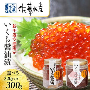 【ふるさと納税】<佐藤水産>いくら醤油漬(空港限定)2本 選べる220g~300g いくら 醤油漬け イクラ イクラ しょうゆ漬 魚卵 海鮮 加工品 魚介類【北海道千歳市】ギフト ふるさと納税